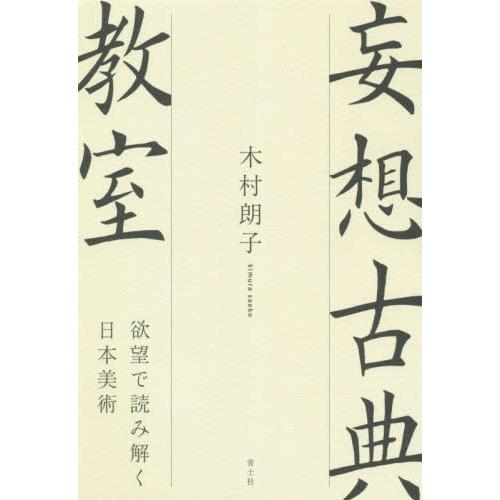 妄想古典教室 欲望で読み解く日本美術