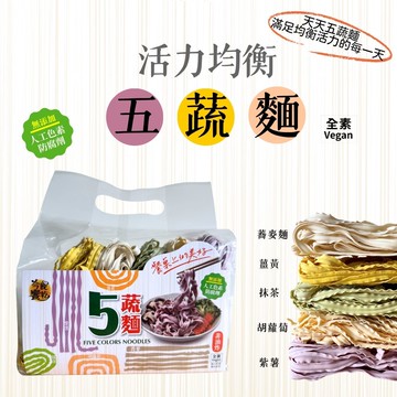 年貨大街 年節乾貨 火鍋好物 方便料理 一次擁有5種口味 活力均衡五蔬麵 400G/包 [3袋免運組]