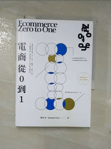 【書寶二手書T2／行銷_TMZ】電商 Zero to One：從0到1_劉家昇