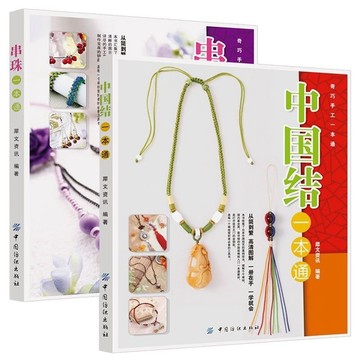 【墨香書苑】串珠一本通+中國結一本通 全2冊 手鏈項鏈掛飾等飾品串珠幾本技法 花樣編織技法全圖解 簡體中文