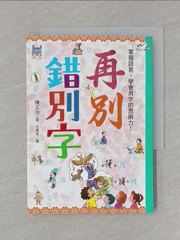 【書寶二手書T1／少年童書_SS2】再別錯別字：掌握語意，學會用字的思辨力！_陳正治