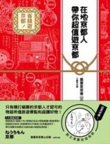 在地京都人帶你超值遊京都[二手書_良好]