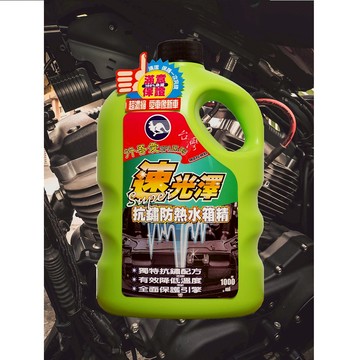 【速光澤洗車】速光澤洗車保養組合包(洗車 打蠟 水箱精)