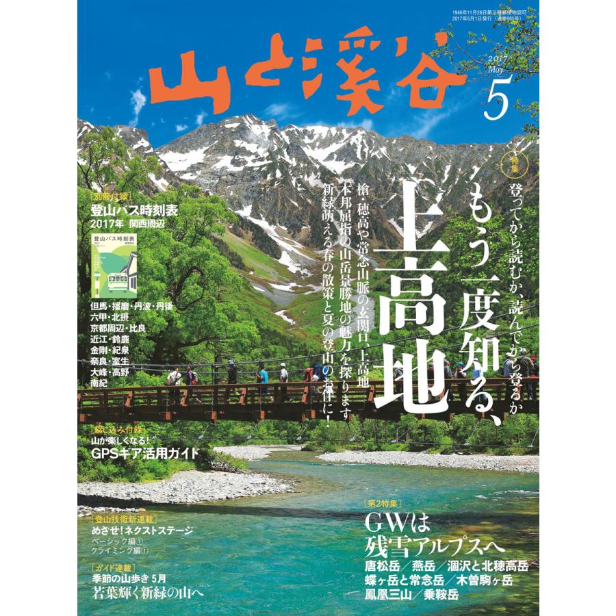 月刊山と溪谷 2017年5月号 電子書籍版   月刊山と溪谷編集部