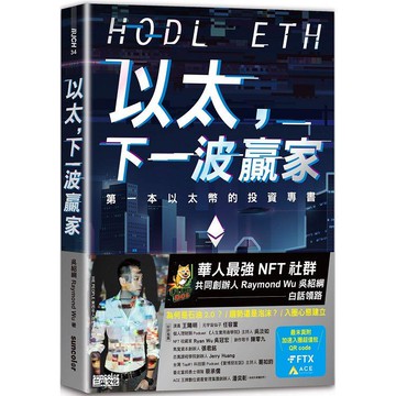 以太，下一波贏家：第一本以太幣的投資專書（隨書附贈「加速入圈超值包」）