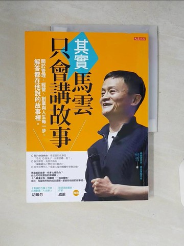 【書寶二手書T1／心靈成長_ZPY】其實馬雲只會講故事-關於管理、經營、創業與人生每一步..._何雪