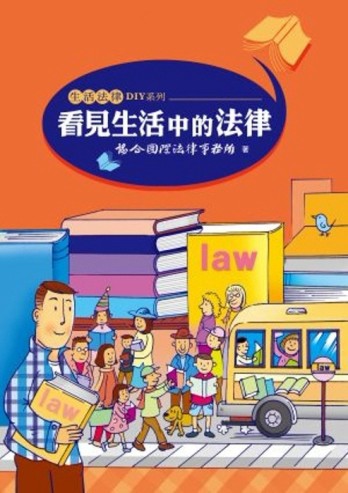 看見生活中的法律[二手書_普通]