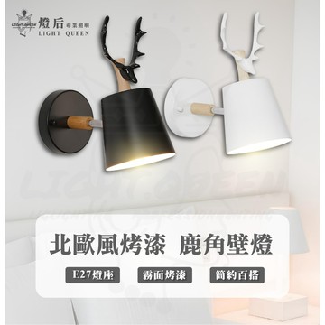 北歐風 木質烤漆鹿角壁燈 E27燈座 木質壁燈 臥室燈 床頭燈 樓梯燈 走廊燈 客廳燈 壁燈 造型壁燈 美術燈具