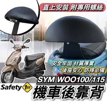 現貨直上🔥穩固耐用 SYM WOO 後靠背 三陽 WOO100 WOO115 靠背 小饅頭 後靠墊 機車靠背 後靠 靠墊