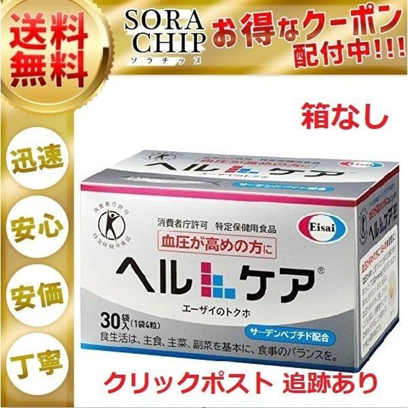 ヘルケア エーザイ 高血圧 サプリメント 4粒×30袋入 血圧が高めの方に 箱なし | LINEブランドカタログ