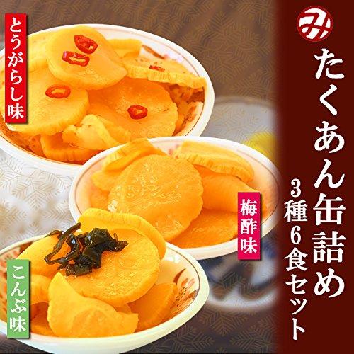 たくあん缶詰め3種6食セット(とうがらし、梅酢、こんぶ)