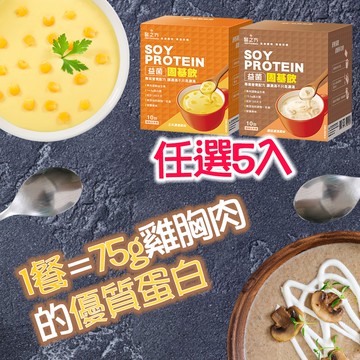 益菌固基飲(玉米濃湯/蘑菇濃湯風味)(35g*10包/盒)(任選5入)