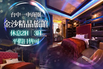 【一中,台中】台中-金沙精品旅館 #GOMAJI吃喝玩樂券#電子票券#摩鐵休憩
