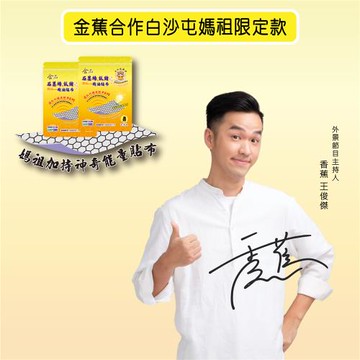 白沙屯媽祖聯名款-金品石墨烯.鈦鍺精油貼布11*15cm/7片入/包