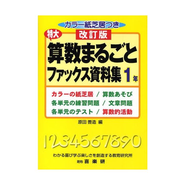 特大算数まるごとファックス資料集 カラーの紙芝居 算数あそび 各単元の練習問題 文章問題 各単元のテスト 算数的活動 1年