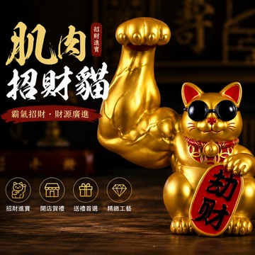 廢物專賣店 招財貓 招財小物 禮物交換禮物 招財進寶 巨手招財貓 開幕送禮 開店賀禮 開店禮物 肌肉招財貓 交換禮物
