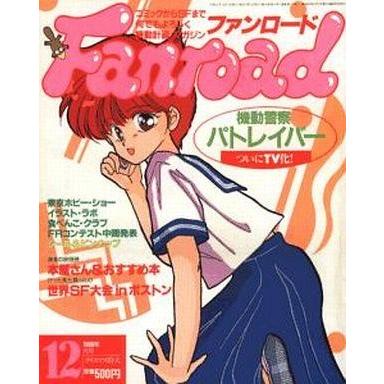 中古アニメ雑誌 ファンロード 1989年12月号