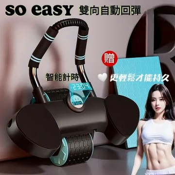 SO EASY 雙向自動回彈專業健腹輪   大肚剋星 智能計時