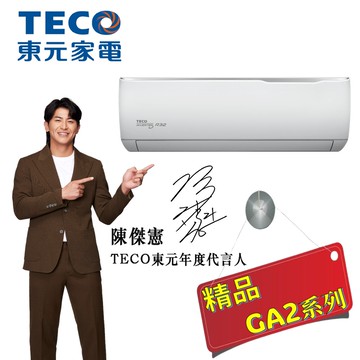 【TECO 東元】一級變頻冷專分離式空調 7.3KW 11-12坪 MA72IC-GA2