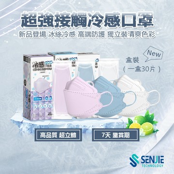 ❄️日本3D立體冰絲冷感口罩 高端防護 冰爽透氣冰涼感口罩（30入/盒裝）紋理大地色 KF94口罩 高顔值顯瘦防曬不脫妝