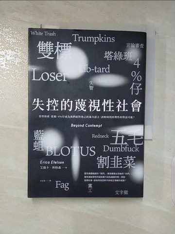 【書寶二手書T8／科學_SP2】失控的蔑視性社會：當塔綠班、藍蛆、4%仔成為我們面對異己的暴力語言，該如何找回理性的對話可能？_艾瑞卡‧埃特森, 辛亞蓓