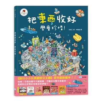 把東西收好，學會珍惜！[二手書_良好]