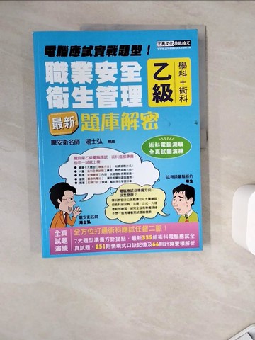 【書寶二手書T3／進修考試_ZZY】職業安全衛生管理乙級_湯士弘