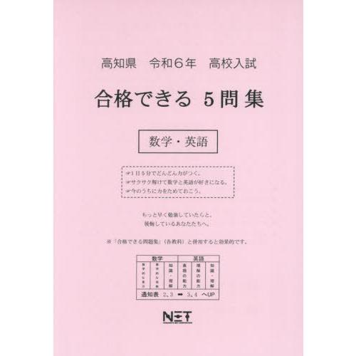 [本 雑誌] 令6 高知県合格できる5問集 数学・英語 (高校入試) 熊本ネット