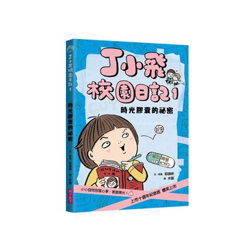 丁小飛校園日記(1)時光膠囊的祕密(十週年紀念版)