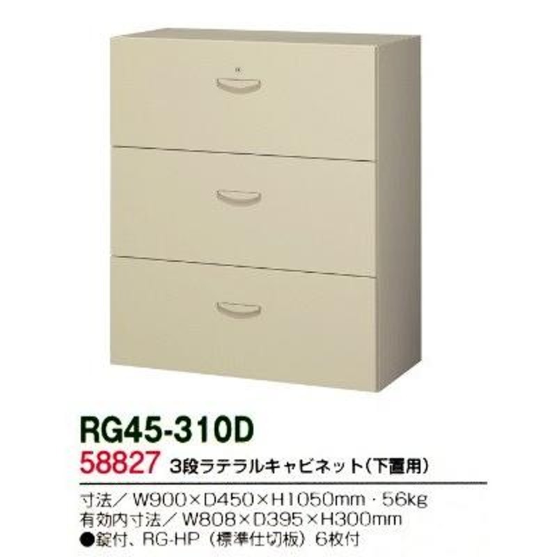 RG45-310D 送料無料 RG45シリーズ ３段ラテラルキャビネット/RG45-310D