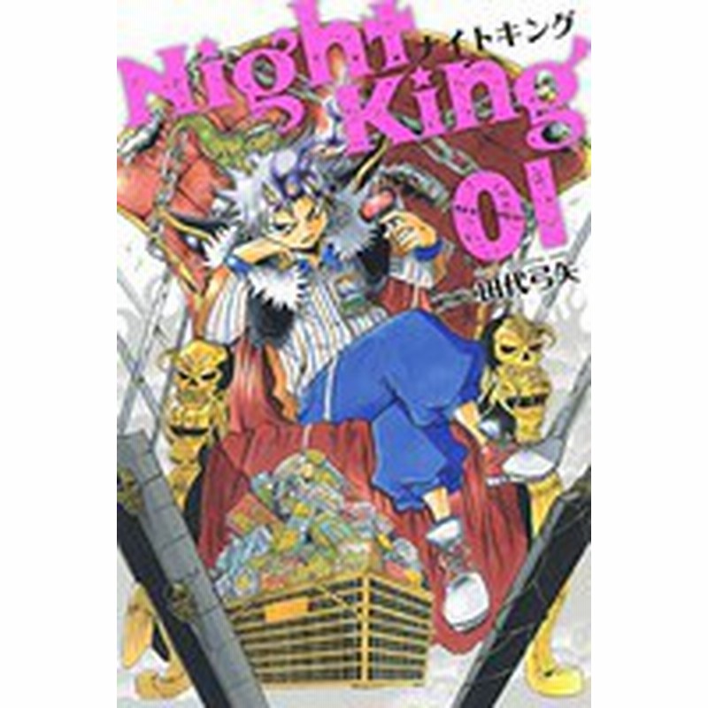 新品 ナイトキング Night King 1巻 最新刊 通販 Lineポイント最大1 0 Get Lineショッピング