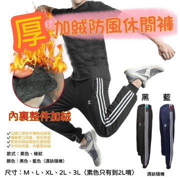 庭兒柑仔店🍊冬天 保暖褲 加絨 防風褲 經典三條線 科技暖絨 潮流褲 休閒褲 長褲 保暖褲 運動褲 588