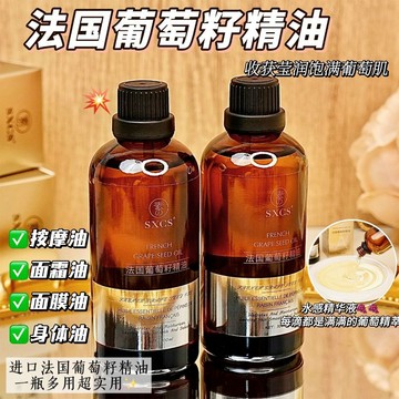 法國葡萄籽精油 面部保濕 亢皺 緊致 提升 臉部按摩精油 護膚精華 身體精油 以油養膚 一瓶多用