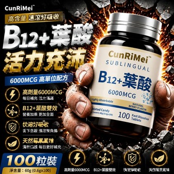 高含量6000mcg甲鈷胺/維生素b12/維他命b12/葉酸/活性葉酸 營養神經 中/老年保健 CRNRIMEI保健