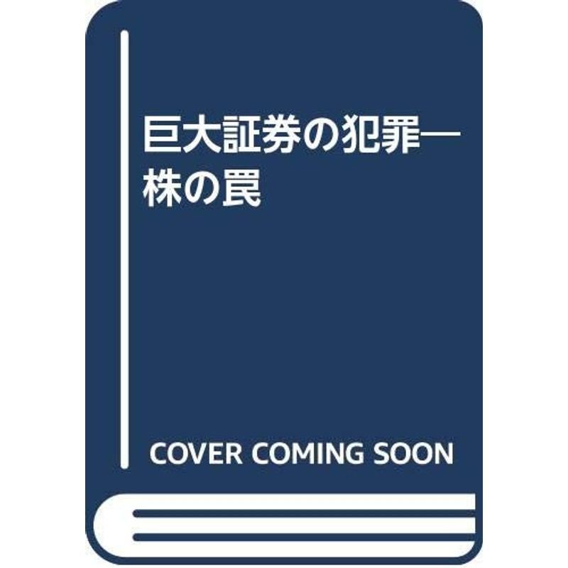 巨大証券の犯罪?株の罠