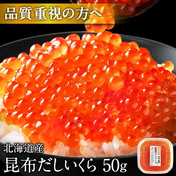 ご飯のお供 お取り寄せグルメ ランキング いくら イクラ 鮭 醤油漬け 50g いくら丼 昆布だしいくら 北海道 海鮮 ギフト