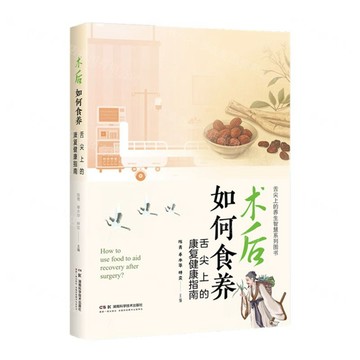 術後如何食養(舌尖上的康復健康指南)/舌尖上的養生智慧系列圖書丨天龍圖書簡體字專賣店丨9787571036058 (tl2522)