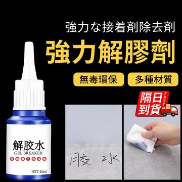 解膠劑 隔日到貨 適用多種材質 除膠神器 強力膠去除劑 無刺激不傷膚 三秒膠清除劑 免釘膠去除劑 除膠劑 QJ2913