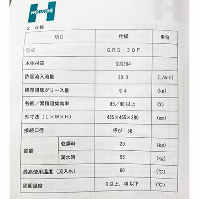 未使用品】HORKOS/ホーコス ステンレス製 床置型阻集器 GRS-30F 未使用品】HORKOS/ホーコス ステンレス製 床置型阻集器 GRS-30F
