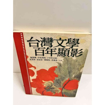 【雷根360免運】【送贈品】台灣文學百年顯影 #7成新  #八成新【P-K1180】
