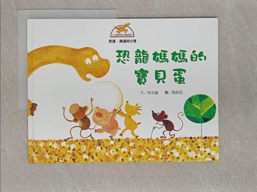 【書寶二手書T1／少年童書_Y82】恐龍媽媽的寶貝蛋_表達溝通與分享_余治瑩