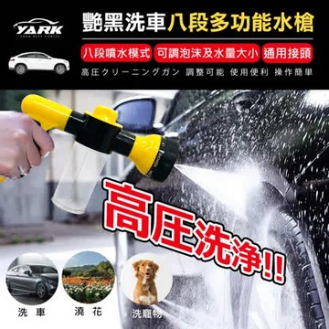 YARK亞克 艷黑洗車八段多功能水槍