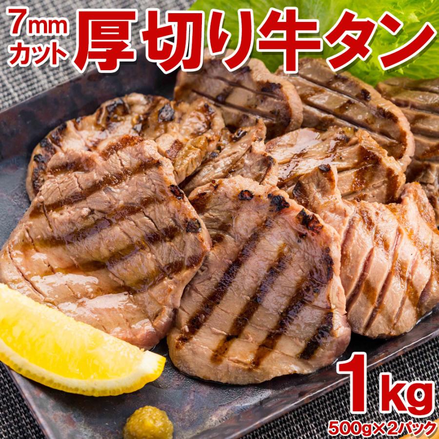 厚切り牛タン 1kg 500g×2pc 約7mmカット たん タン タン中、タン元のみ使用  お中元 お歳暮 ギフト 父の日 母の日