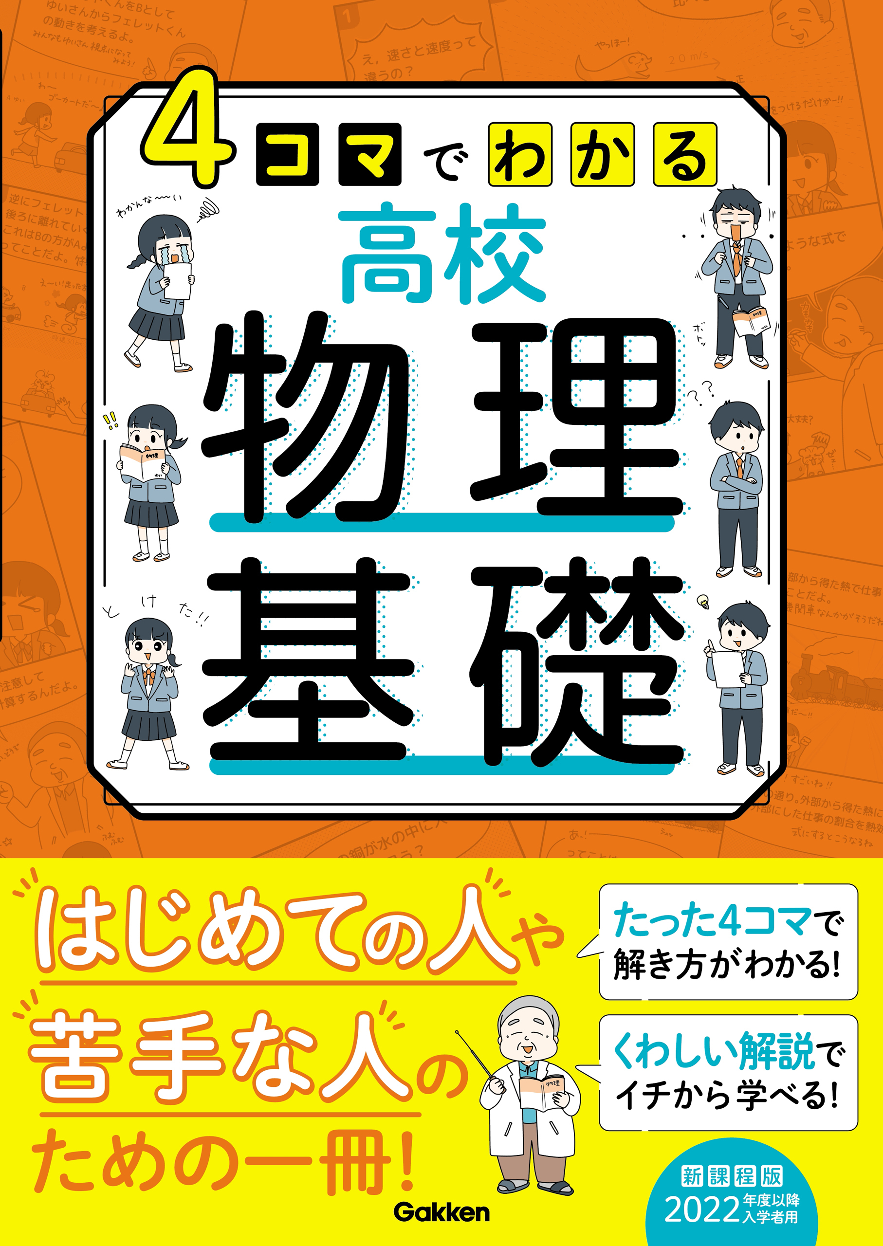 4コマでわかる高校物理基礎