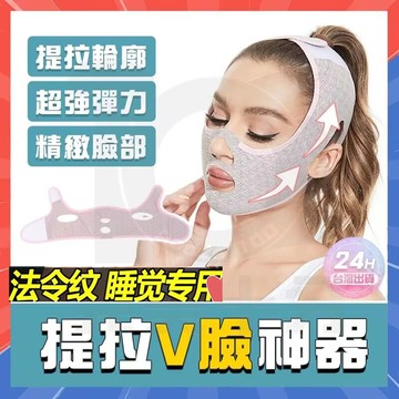 【當天發】V臉帶 瘦臉神器 提拉緊緻塑臉麵罩 瘦臉帶 高彈透氣瘦臉帶 V臉麵罩下垂提臉雙下巴塑形美容麵鵰睡眠麵罩貼