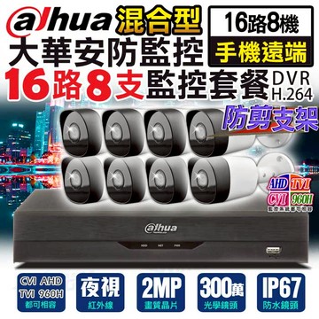 【帝網KingNet】 大華 200萬 16路8支 1080P 手機遠端監控 槍型防水 500萬 監控主機 防水槍型 紅外線