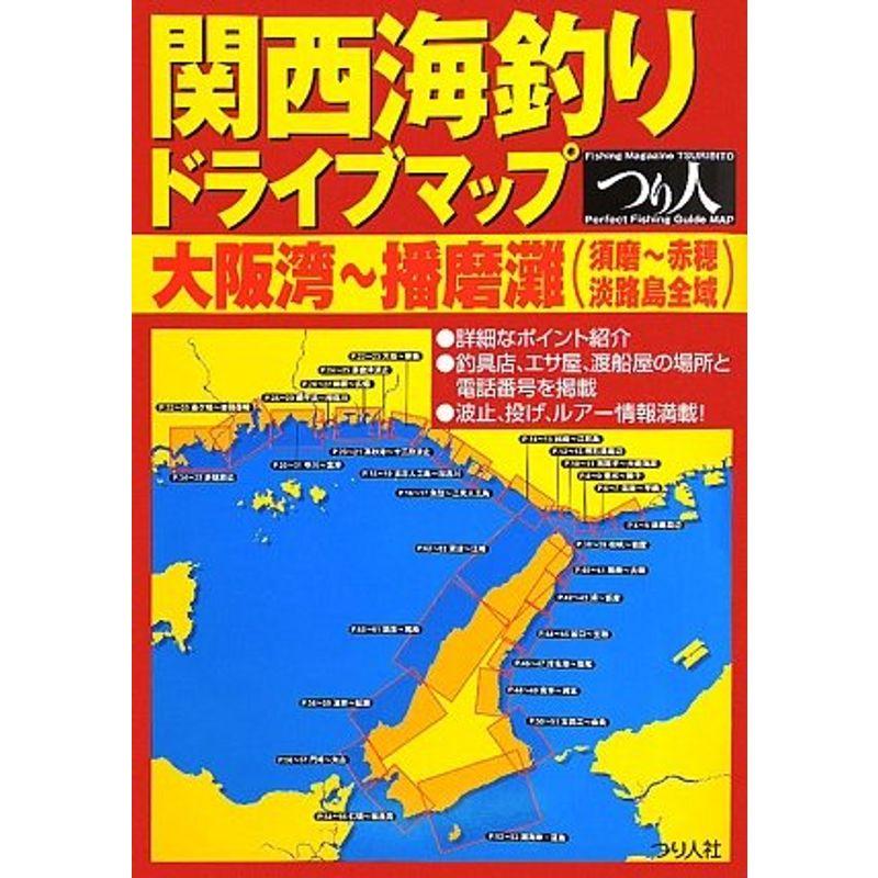 関西海釣りドライブマップ 大阪湾~播磨灘(須磨~赤穂淡路島全域)