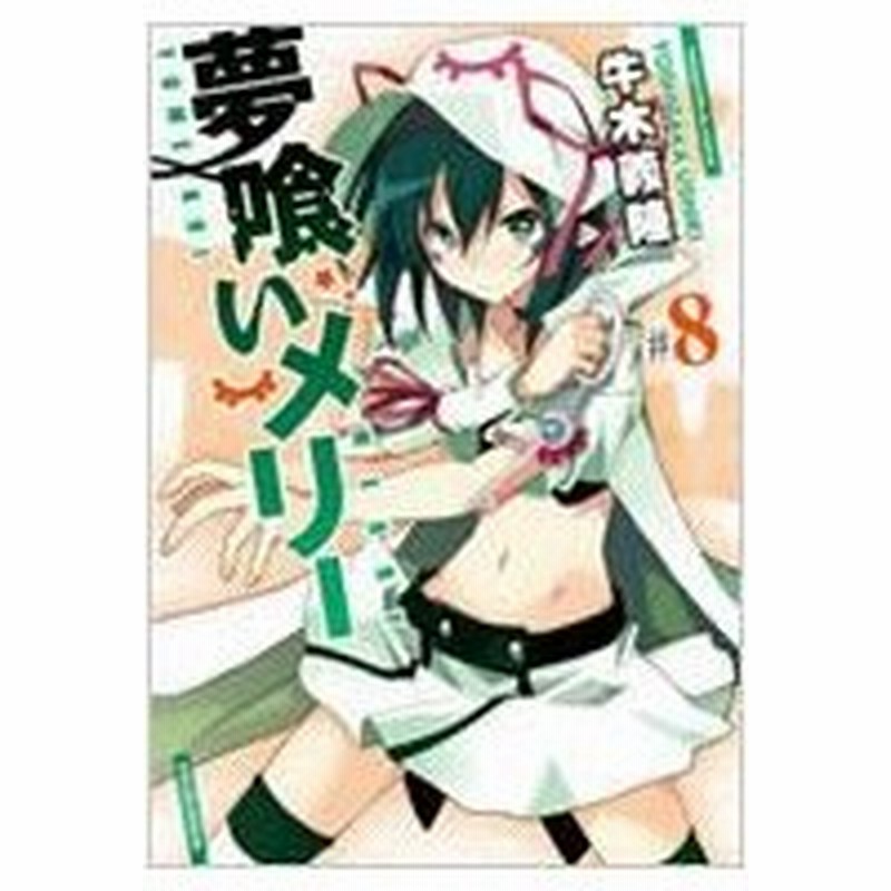 夢喰いメリー 8 まんがタイムkrコミックス フォワードシリーズ 牛木義隆 ウシキヨシタカ コミック 通販 Lineポイント最大0 5 Get Lineショッピング