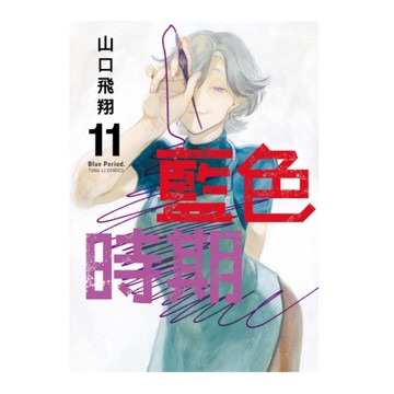 藍色時期(11)