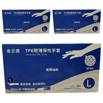 金獎 TPE輕薄彈性手套 L  100入  3盒